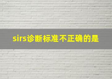 sirs诊断标准不正确的是