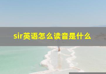 sir英语怎么读音是什么