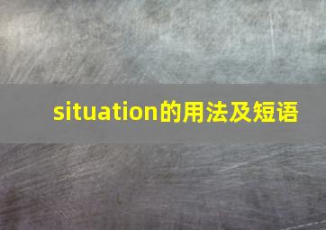 situation的用法及短语