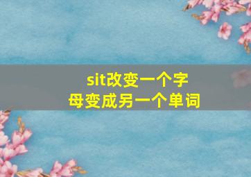 sit改变一个字母变成另一个单词