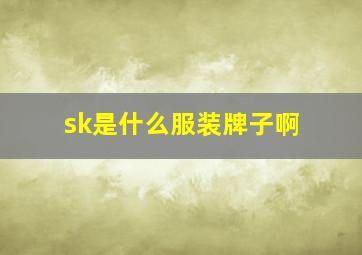 sk是什么服装牌子啊