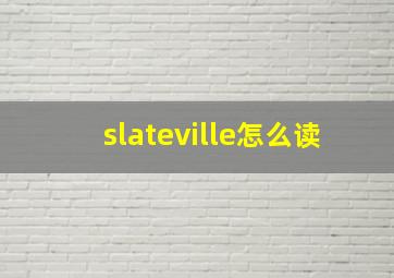 slateville怎么读