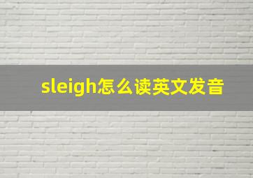 sleigh怎么读英文发音