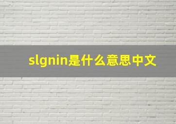 slgnin是什么意思中文