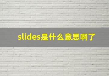 slides是什么意思啊了