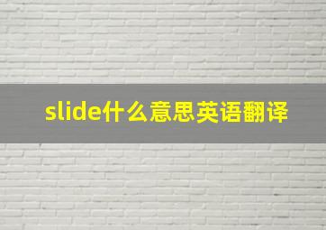 slide什么意思英语翻译