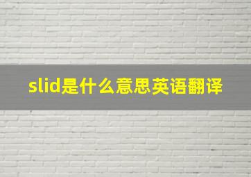 slid是什么意思英语翻译