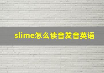 slime怎么读音发音英语