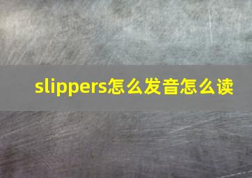 slippers怎么发音怎么读