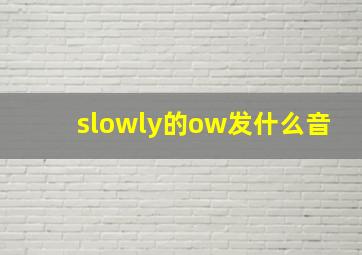 slowly的ow发什么音