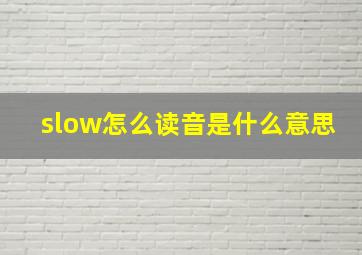 slow怎么读音是什么意思