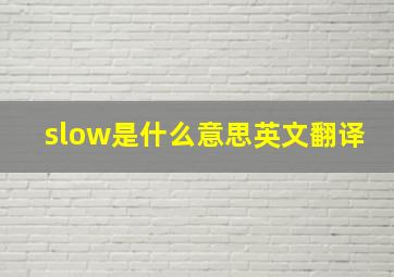 slow是什么意思英文翻译