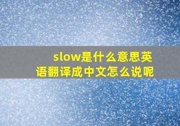 slow是什么意思英语翻译成中文怎么说呢