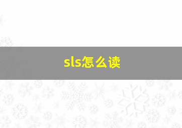 sls怎么读