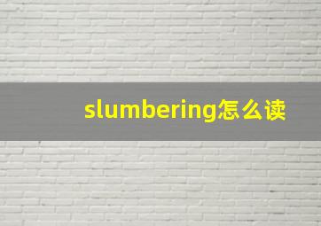 slumbering怎么读