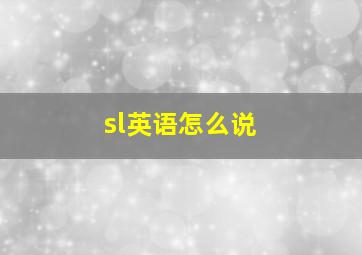 sl英语怎么说