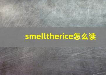 smelltherice怎么读