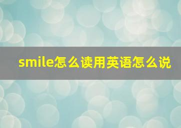 smile怎么读用英语怎么说