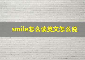 smile怎么读英文怎么说