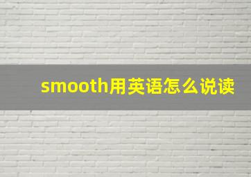 smooth用英语怎么说读