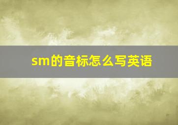 sm的音标怎么写英语