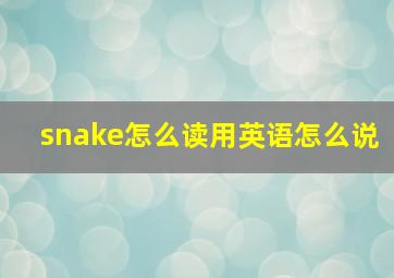 snake怎么读用英语怎么说