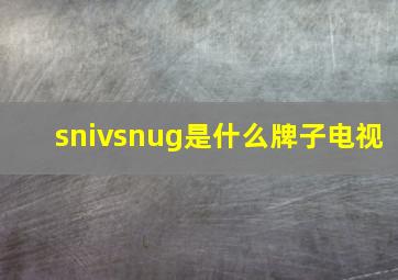 snivsnug是什么牌子电视