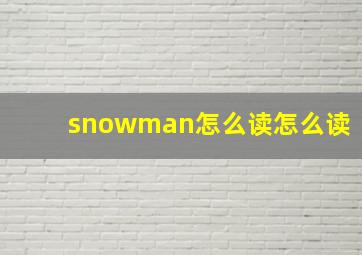 snowman怎么读怎么读