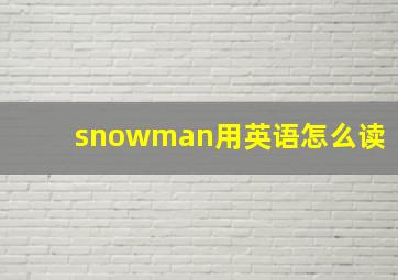 snowman用英语怎么读