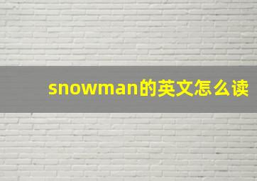 snowman的英文怎么读