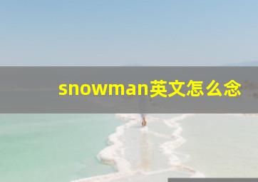 snowman英文怎么念