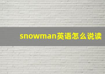 snowman英语怎么说读