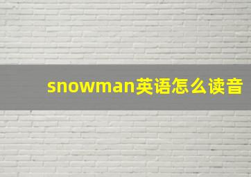 snowman英语怎么读音