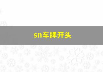 sn车牌开头