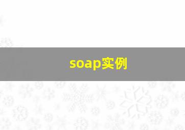 soap实例