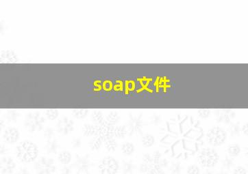 soap文件