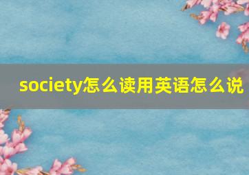 society怎么读用英语怎么说