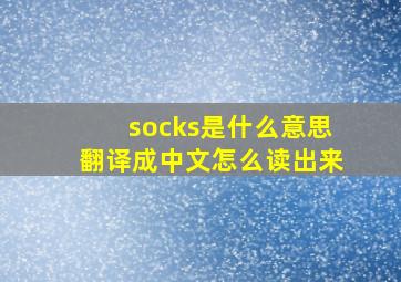 socks是什么意思翻译成中文怎么读出来