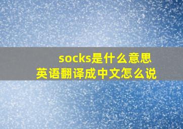 socks是什么意思英语翻译成中文怎么说