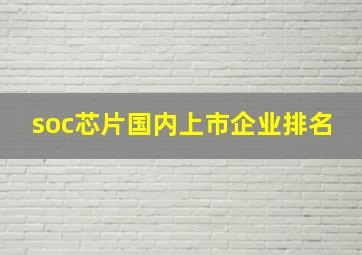 soc芯片国内上市企业排名