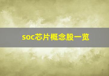 soc芯片概念股一览