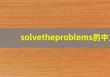 solvetheproblems的中文