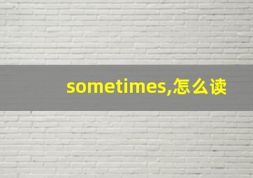 sometimes,怎么读