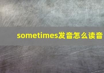 sometimes发音怎么读音