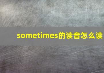 sometimes的读音怎么读