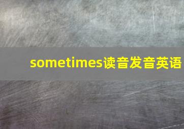 sometimes读音发音英语