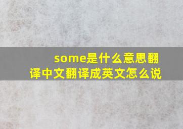 some是什么意思翻译中文翻译成英文怎么说