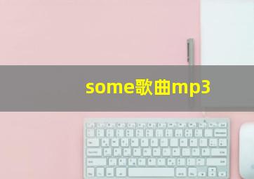 some歌曲mp3