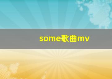 some歌曲mv