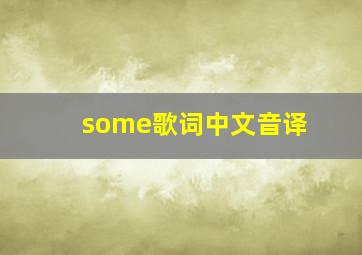 some歌词中文音译